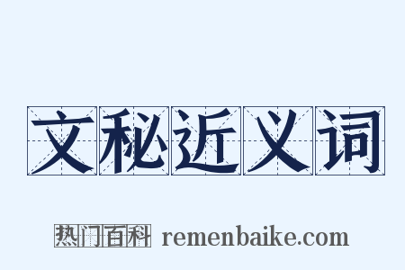 文秘近义词是什么意思的图片